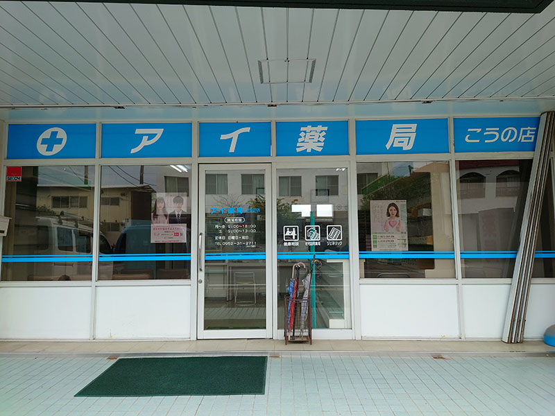 こうの店